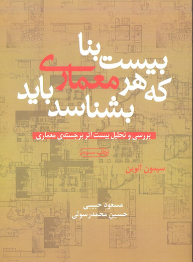 بیست بنا که هر معماری باید بشناسد (بررسی و تحلیل بیست اثر برجسته معماری)