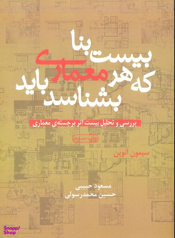 بیست بنا که هر معماری باید بشناسد (بررسی و تحلیل بیست اثر برجسته معماری)
