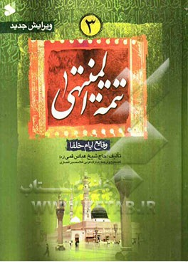 تتمه المنتهی 3 (وقایع ایام خلفا)