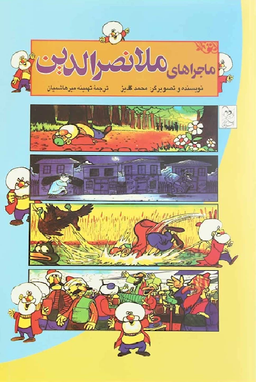 کتاب ماجراهای ملانصرالدین اثر جلیل محمد قلی‌زاده انتشارات ققنوس