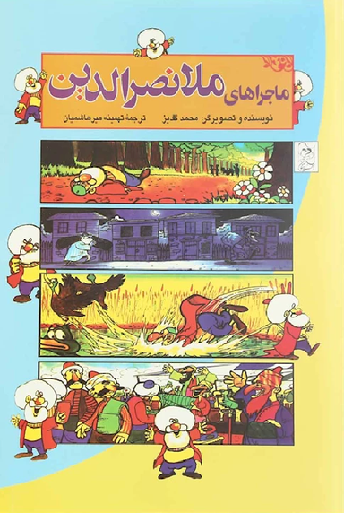 کتاب ماجراهای ملانصرالدین اثر جلیل محمد قلی‌زاده انتشارات ققنوس