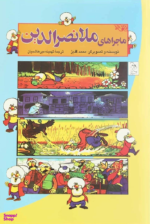 کتاب ماجراهای ملانصرالدین اثر جلیل محمد قلی‌زاده انتشارات ققنوس