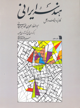 هندسه ایرانی (کاربرد هندسه در عمل)