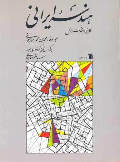هندسه ایرانی (کاربرد هندسه در عمل)