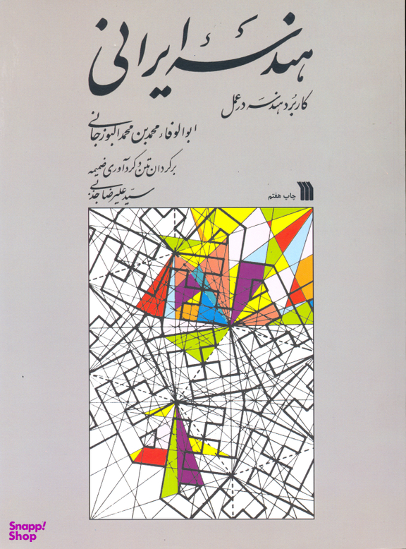 هندسه ایرانی (کاربرد هندسه در عمل)