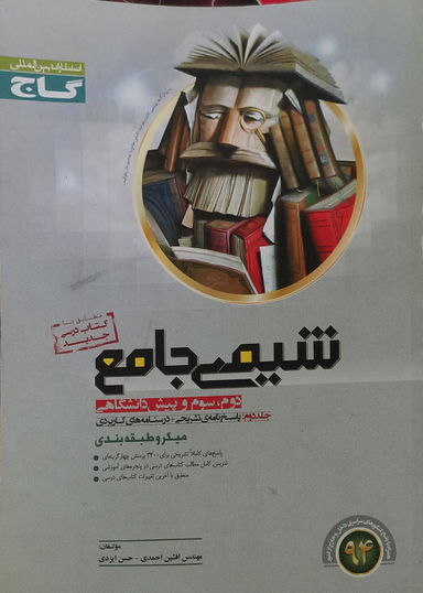 پاسخنامه شیمی جامع ج2 میکرو
