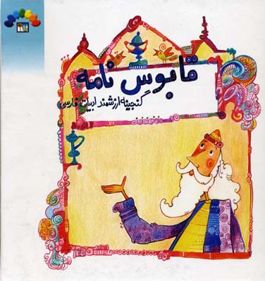کتاب قابوس نامه (گنجینه ارزشمند ادبیات فارسی) اثر رحمت الله رضایی انتشارات طاهر