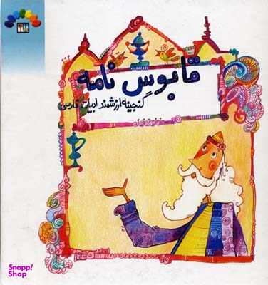 کتاب قابوس نامه (گنجینه ارزشمند ادبیات فارسی) اثر رحمت الله رضایی انتشارات طاهر