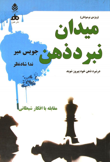 کتاب میدان نبرد ذهن (مقابله با افکار شیطانی کتابی ویژه نوجوانان) اثر جویس میر انتشارات قطره