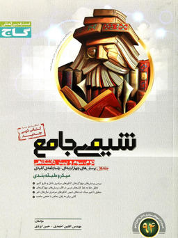 شیمی جامع ج 1 میکرو