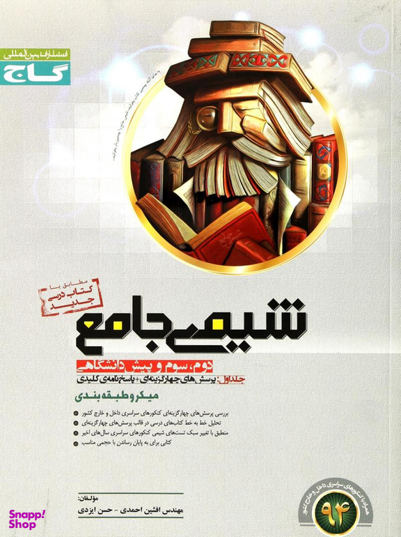 شیمی جامع ج 1 میکرو