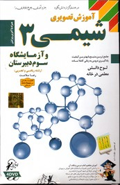 لوح دانش آموزش تصویری شیمی 3 و آزمایشگاه