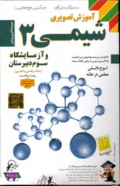 لوح دانش آموزش تصویری شیمی 3 و آزمایشگاه