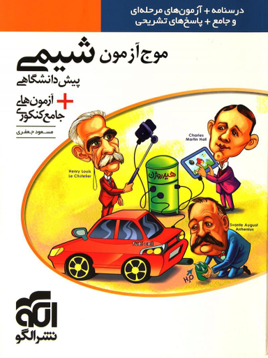 موج آزمون شیمی پیش