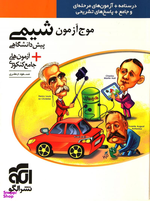 موج آزمون شیمی پیش
