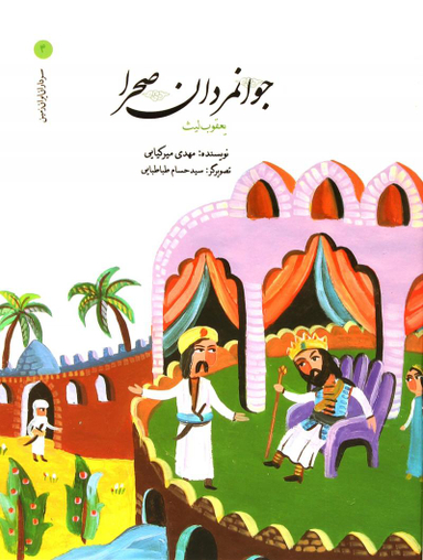 کتاب جوانمردان صحرا اثر مهدی میرکیایی انتشارات امیرکبیر