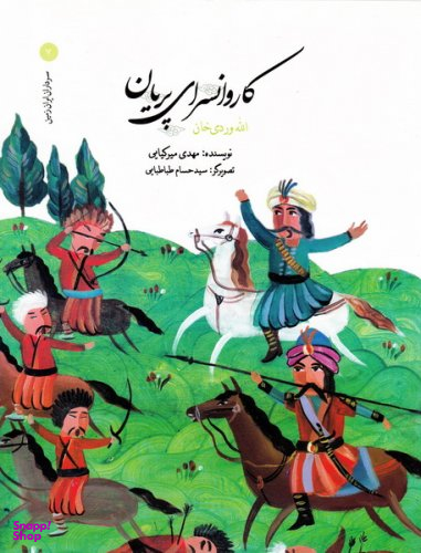 کتاب کاروانسرای پریان اثر مهدی میرکیایی انتشارات امیرکبیر