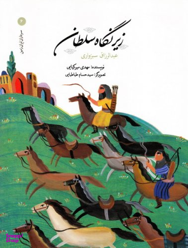 کتاب زیر نگاه سلطان اثر مهدی میرکیایی انتشارات امیرکبیر