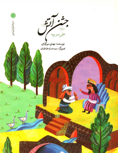 کتاب جشن آتش اثر مهدی میرکیایی انتشارات امیرکبیر