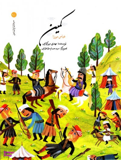 کتاب کمین اثر مهدی میرکیایی انتشارات امیرکبیر