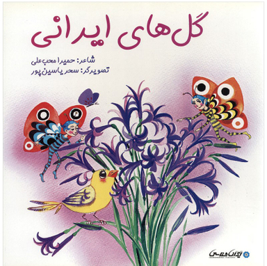 کتاب گل های ایرانی اثر حمیرا محب علی انتشارات ایران شناسی
