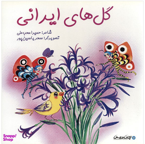 کتاب گل های ایرانی اثر حمیرا محب علی انتشارات ایران شناسی