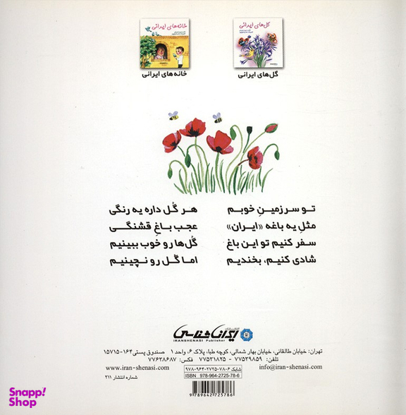 کتاب گل های ایرانی اثر حمیرا محب علی انتشارات ایران شناسی