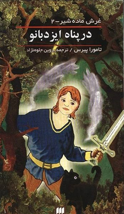 کتاب در پناه ایزد بانو اثر تامورا پی یرس انتشارات کیمیا