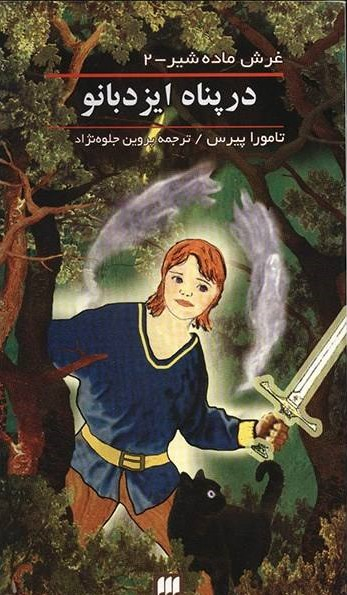 کتاب در پناه ایزد بانو اثر تامورا پی یرس انتشارات کیمیا