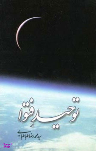 توحید فتوا