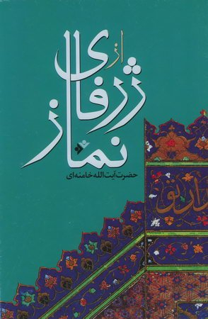 از ژرفای نماز