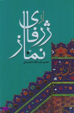 از ژرفای نماز
