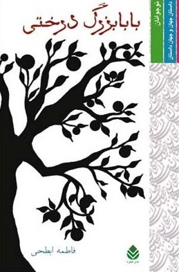 کتاب بابابزرگ درختی (مجموعه داستان) اثر فاطمه ابطحی انتشارات قطره