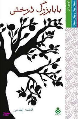 کتاب بابابزرگ درختی (مجموعه داستان) اثر فاطمه ابطحی انتشارات قطره