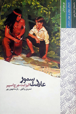 کتاب علامت سمور اثر الیزابت جرج اسپیر انتشارات قطره