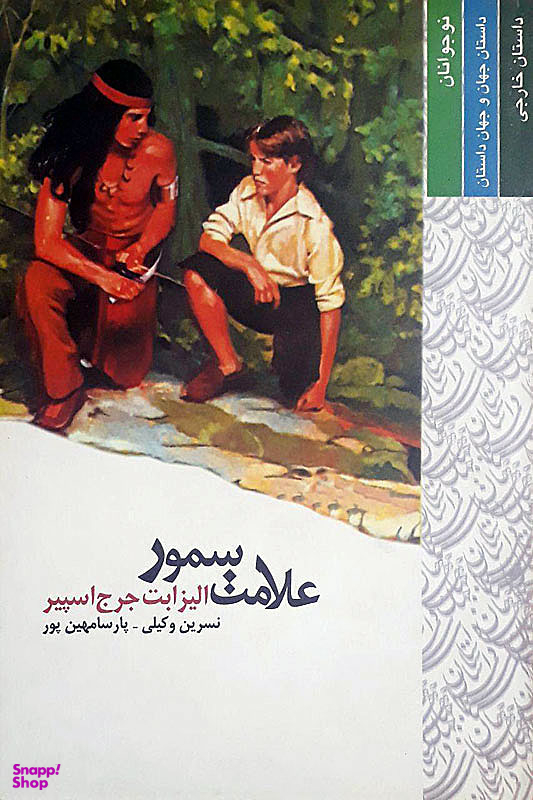 کتاب علامت سمور اثر الیزابت جرج اسپیر انتشارات قطره