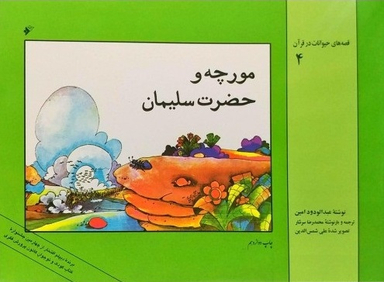 کتاب قصه های حیوانات در قرآن 5 (گاو بنی اسراییل) اثر عبدالودود امین انتشارات فرهنگ اسلامی