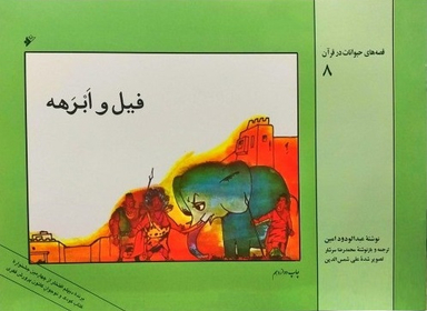 کتاب قصه حیوانات در قرآن 8 (فیل و ابرهه) اثر عبدالودود امین انتشارات فرهنگ اسلامی