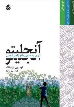 کتاب آنجلیتو (دری به سوی باغ زامبرانوس) اثر گودرون پازوانگ انتشارات قطره
