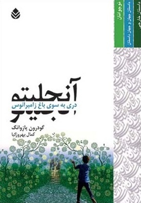 کتاب آنجلیتو (دری به سوی باغ زامبرانوس) اثر گودرون پازوانگ انتشارات قطره