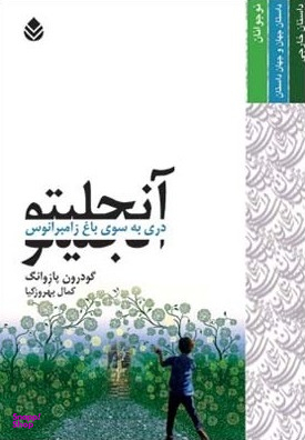 کتاب آنجلیتو (دری به سوی باغ زامبرانوس) اثر گودرون پازوانگ انتشارات قطره