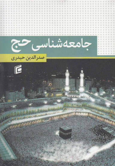 جامعه شناسی حج