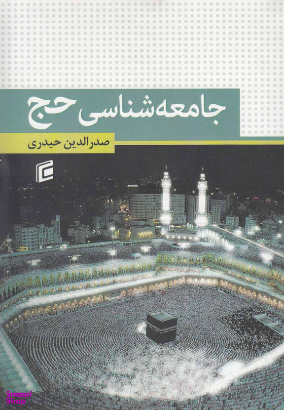 جامعه شناسی حج