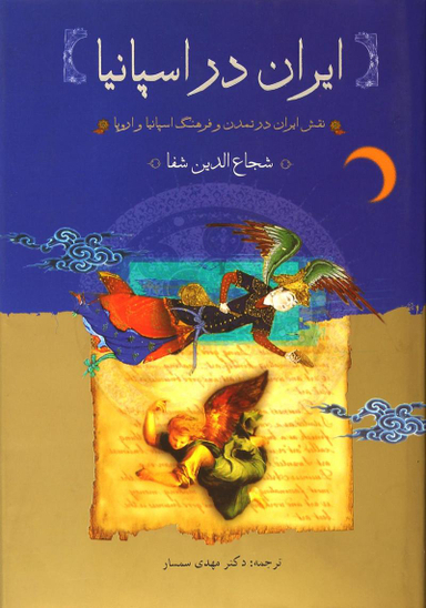 ایران در اسپانیای مسلمان - بازنویسی یک تاریخ (نقش ایران در تمدن و فرهنگ اسپانیا و اروپا)