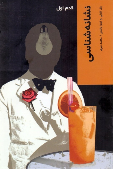 نشانه شناسی (قدم اول)