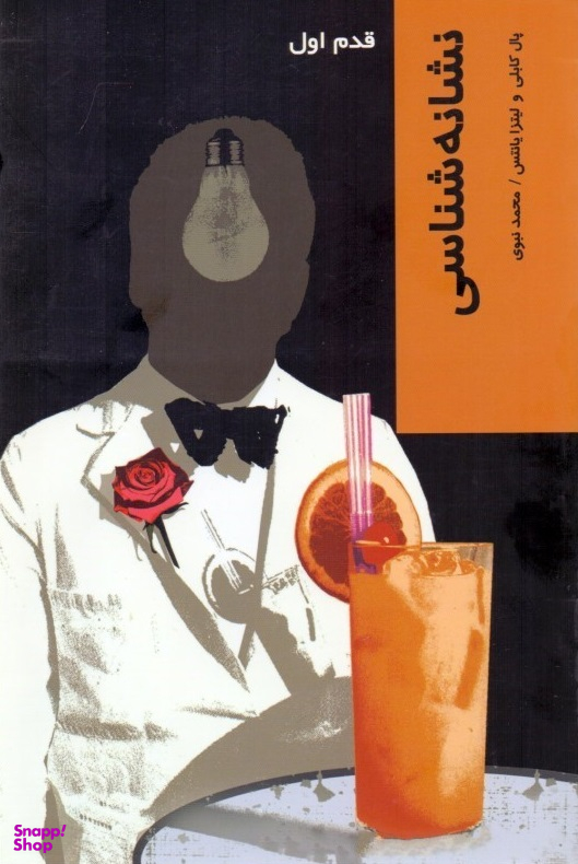 نشانه شناسی (قدم اول)