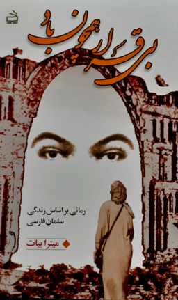 بی قرار همچون باد (رمانی بر اساس زندگی سلمان فارسی)