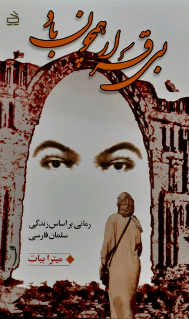بی قرار همچون باد (رمانی بر اساس زندگی سلمان فارسی)