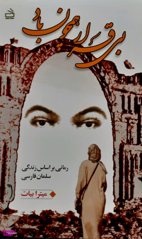 بی قرار همچون باد (رمانی بر اساس زندگی سلمان فارسی)
