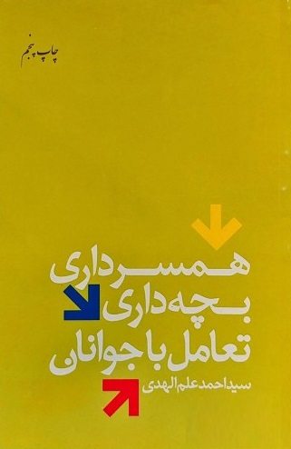 همسرداری، بچه داری، تعامل با جوانان